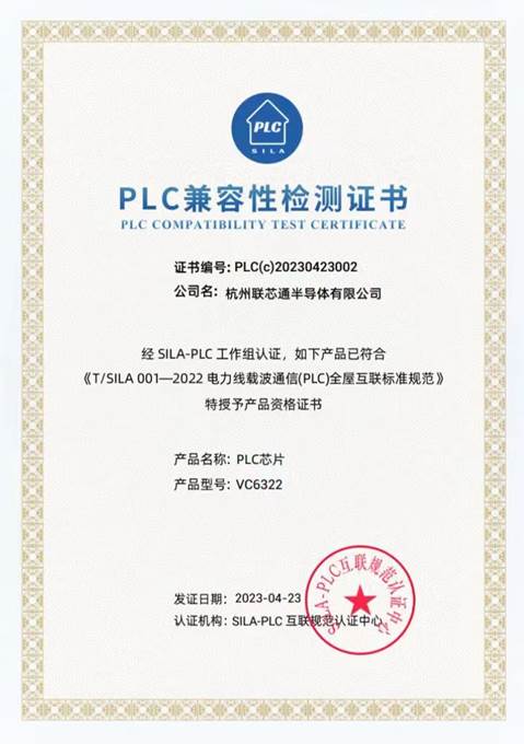 联芯通 VC6322 芯片通过PLC兼容性认证！
