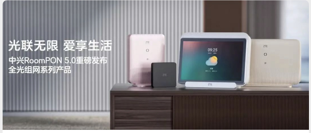 中兴通讯全屋光纤组网 RoomPON 5.0 发布：业界首款带屏 3000Mbps FTTR 产品