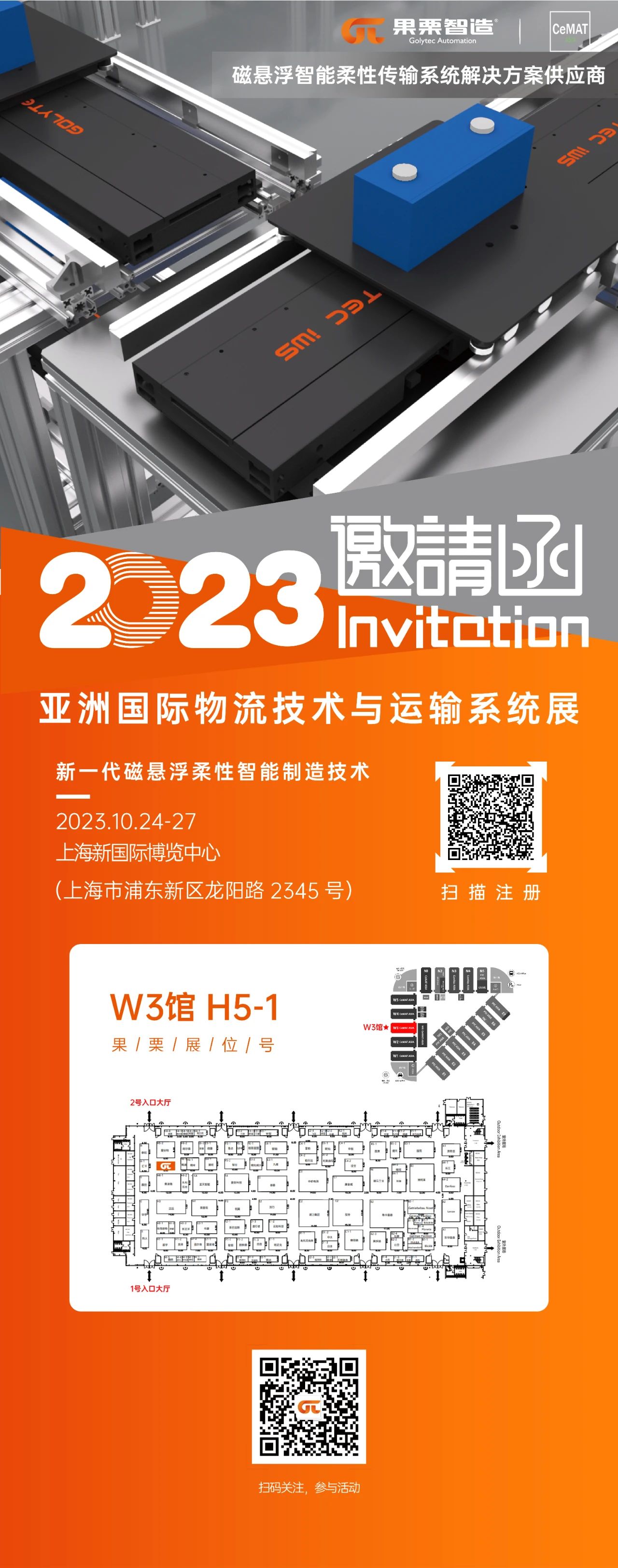 果栗智造 | 诚邀您参观2023亚洲国际物流技术与运输系统展