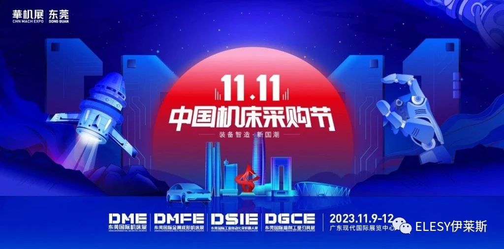 伊莱斯2023 DME中国机床（东莞）展展会邀请函