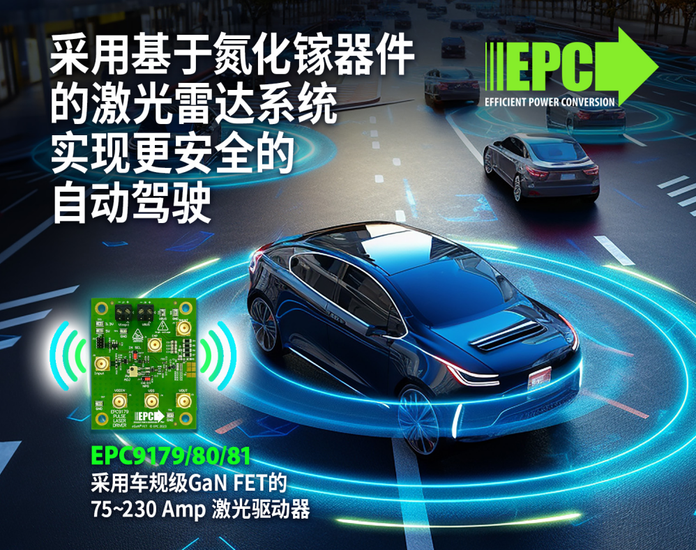 EPC GaN FET可在数纳秒内驱动激光二极管，实现75~231A脉冲电流