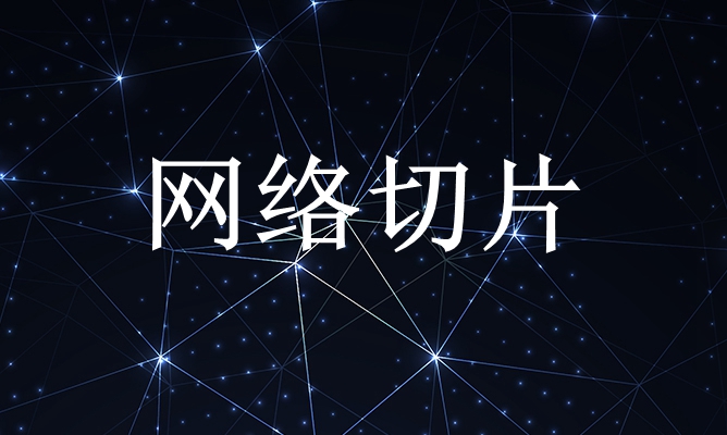 一文读懂网络切片