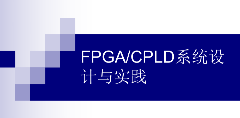 详解CPLD/FPGA架构与原理
