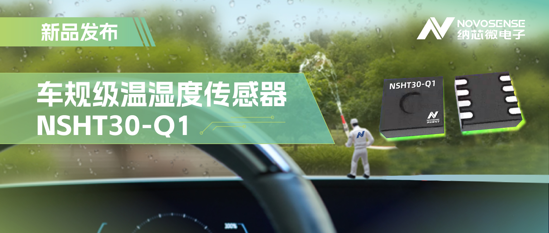 纳芯微推出车规级温湿度传感器NSHT30-Q1，助力汽车智能化发展