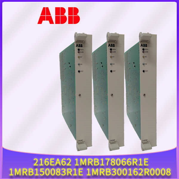 216EA62 1MRB178066R1E 1MRB150083R1E 1MRB300162R0008 ABB 控制模块